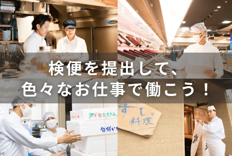 検便を提出して、色々なお仕事で働こう！