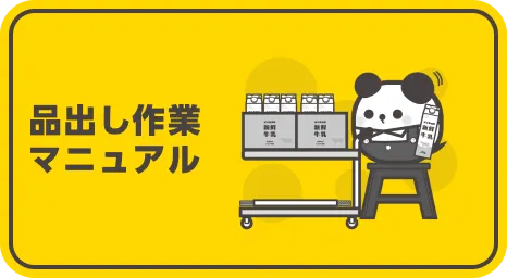 品出し作業マニュアル