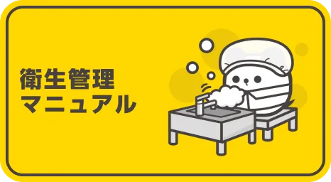 衛生管理マニュアル