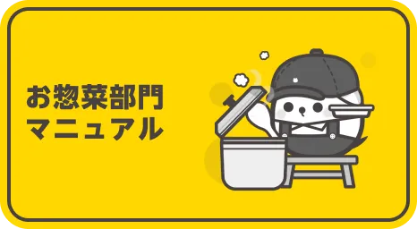 お惣菜部門作業マニュアル