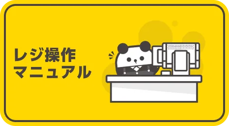 レジ操作マニュアル