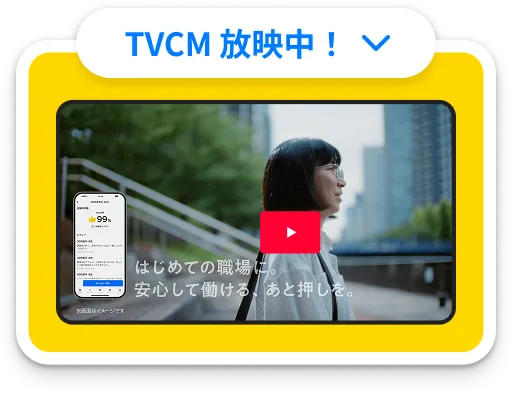 TVCM 放映中!