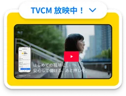 TVCM 放映中!