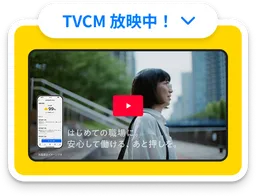 TVCM 放映中!