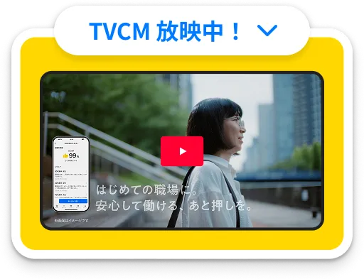 TVCM 放映中!