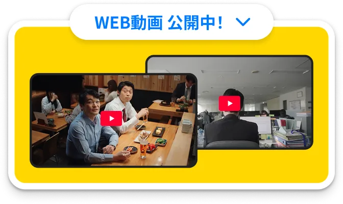 Web動画 公開中！
