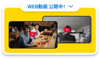 WEB動画 公開中！