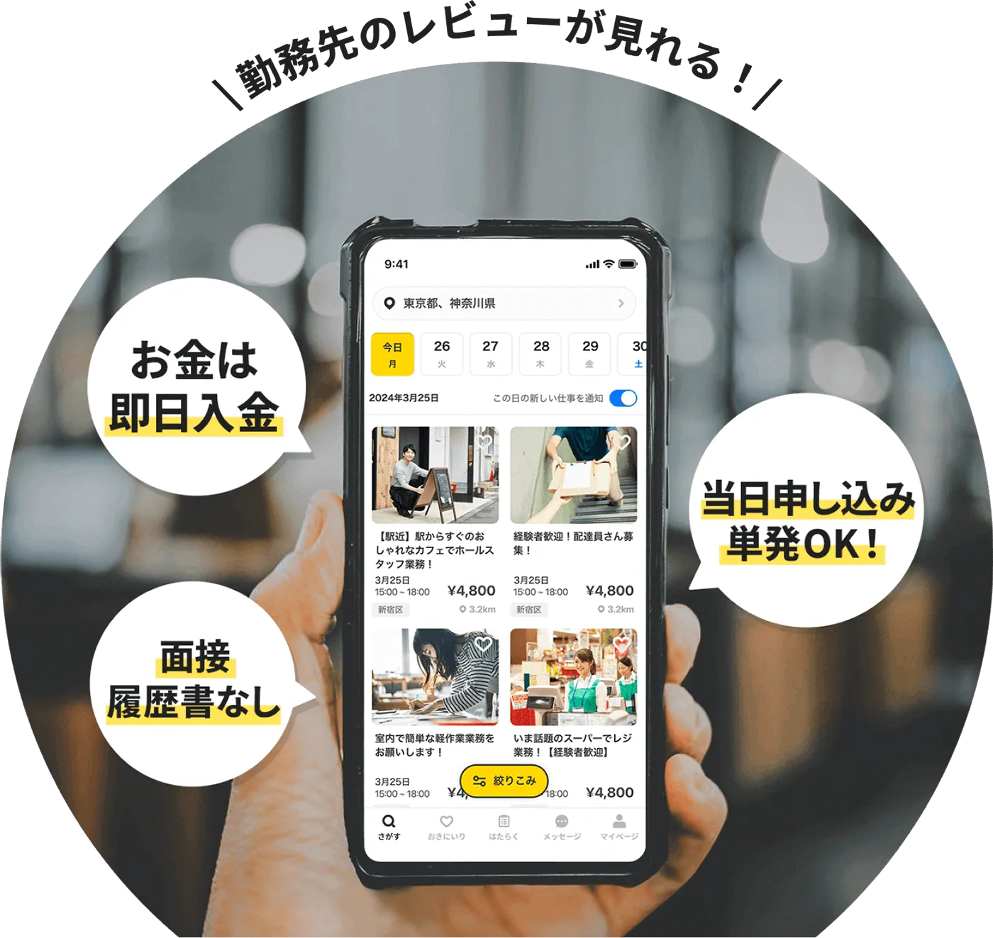 勤務先のレビューが見れる！　お金は即日入金　面接履歴書なし　当日申し込み単発OK！