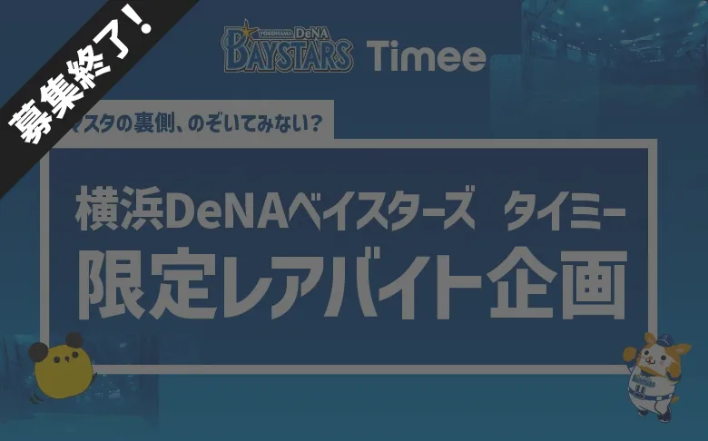 ベイスターズのお仕事を体験できる！
