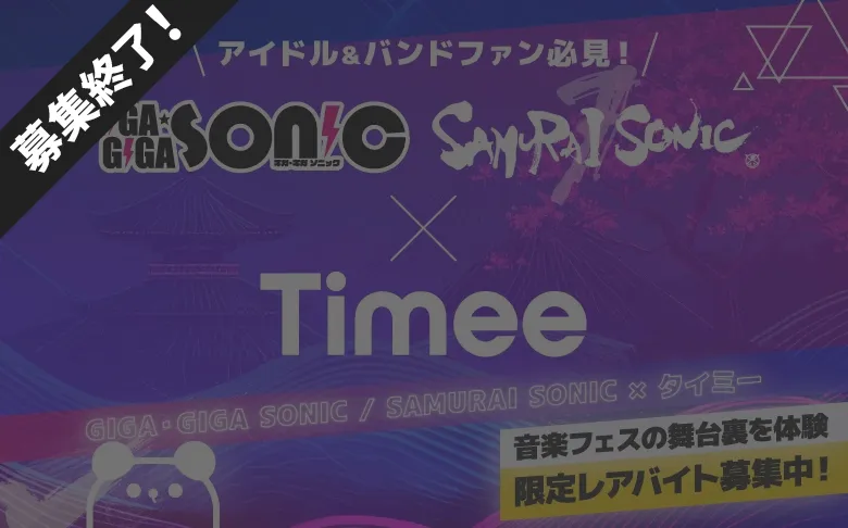 アイドル&バンドファン必見！音楽フェスの舞台裏を体験！限定レアバイトを募集中！