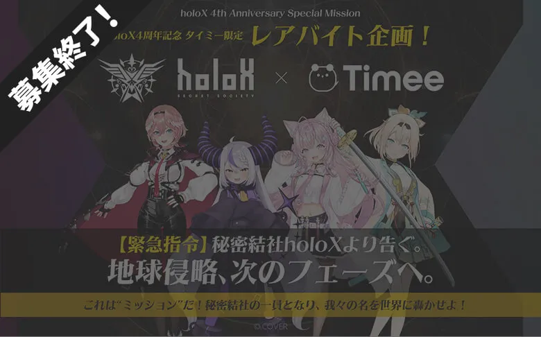 holoX4周年記念 タイミー限定レアバイト企画！　【緊急指令】秘密結社holoXより告ぐ。地球侵略、次のフェーズへ。　これは“ミッション”だ！秘密結社の一員となり、我々の名を世界に轟かせよ！