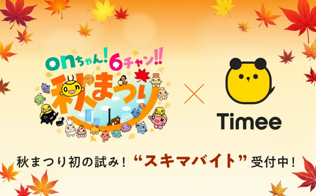 HTB北海道テレビの人気番組や「onちゃん！6チャン！！秋まつり」を一緒に盛り上げよう！