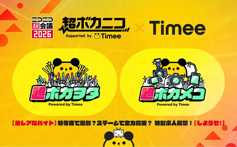 「ニコニコ超会議2026」の「超ボカニコ2026」とのコラボ企画「超ボカニコSupported by タイミー」を実施！〜特等席からのライブ撮影や、ステージ上での出演者応援など