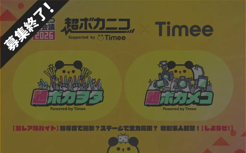 「ニコニコ超会議2026」の「超ボカニコ2026」とのコラボ企画「超ボカニコSupported by タイミー」を実施！〜特等席からのライブ撮影や、ステージ上での出演者応援など