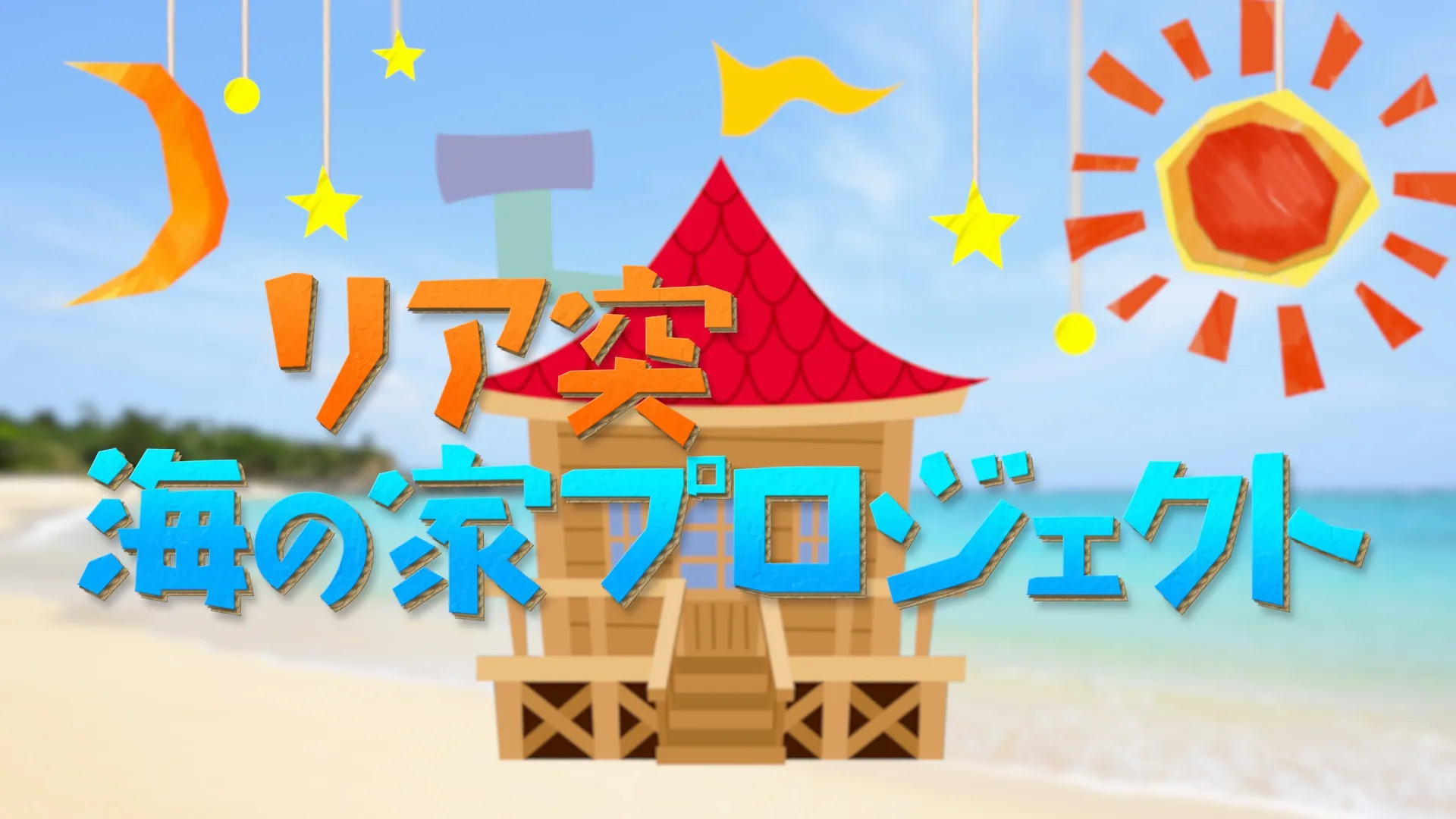 ABCテレビ『リア突WEST.レボリューション』番組内「リア突 海の家プロジェクト」にてレアバイト募集中！