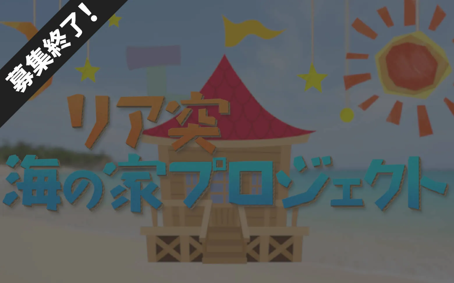 リア突 海の家プロジェクト