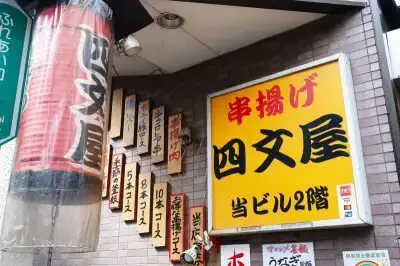 有限会社四文屋