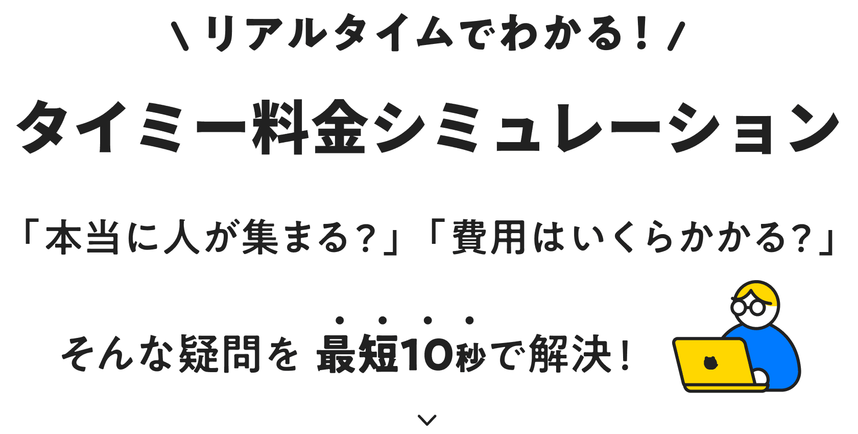 タイミー料金シミュレーション：採用の疑問を10秒で解決