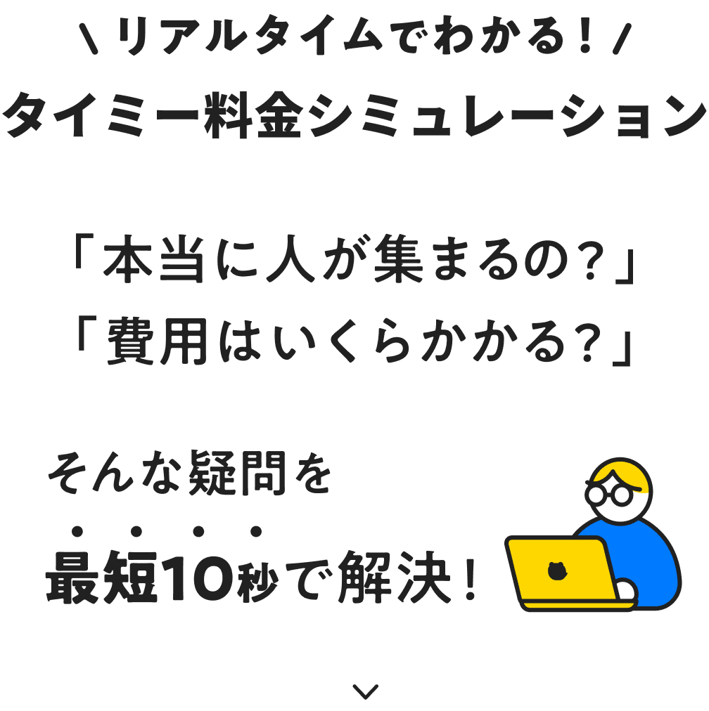 タイミー料金シミュレーション：採用の疑問を10秒で解決