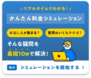 かんたん料金シミュレーション