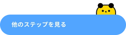 他のステップを見る