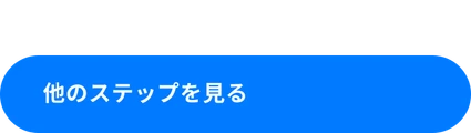 他のステップを見る