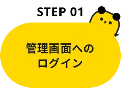 Step01：管理画面へのログイン