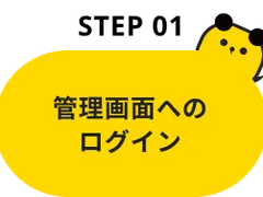 Step01：管理画面へのログイン
