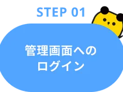 Step01：管理画面へのログイン