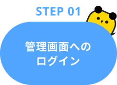 Step01：管理画面へのログイン