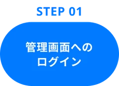 Step01：管理画面へのログイン