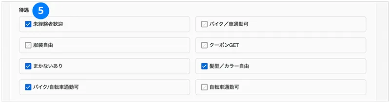 求人のひな形の待遇の編集イメージ