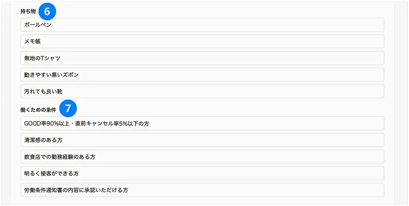 求人のひな形の持ち物・働くための条件の編集イメージ