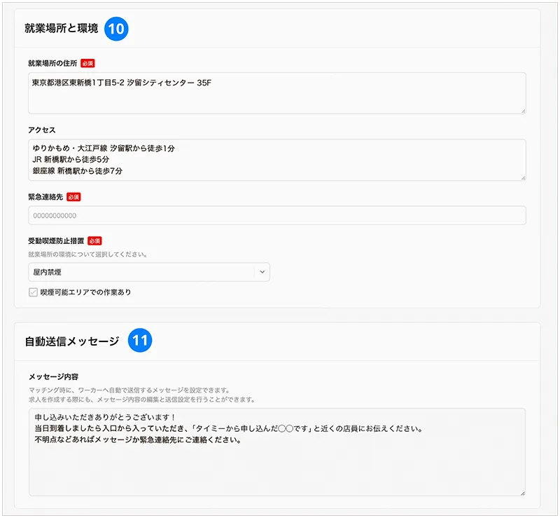 求人のひな形の就業場所と環境・自動送信メッセージの編集イメージ