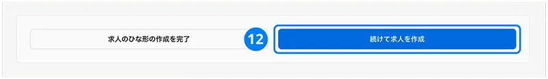 求人のひな形の続けて求人を作成ボタンのイメージ