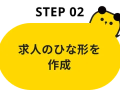 Step02：求人のひな形を作成
