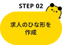 Step02：求人のひな形を作成