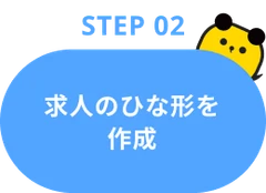 Step02：求人のひな形を作成