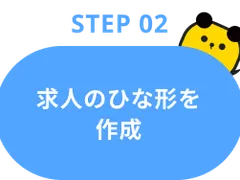 Step02：求人のひな形を作成