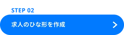 Step02へ