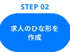 Step02：求人のひな形を作成