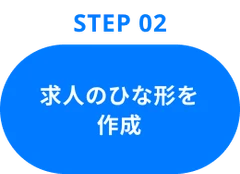 Step02：求人のひな形を作成