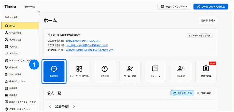 新規募集ボタンのイメージ