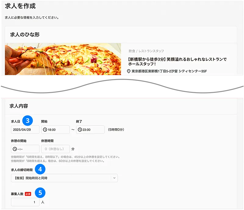求人日・求人開始〜終了時間・募集人数の編集イメージ