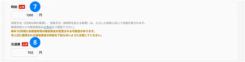 時給・交通費の編集イメージ