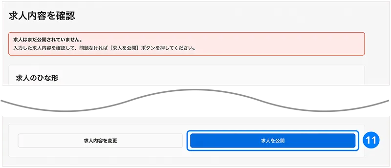 求人内容を確認するページのイメージ