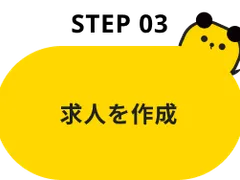 Step03：求人を作成