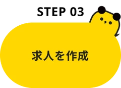 Step03：求人を作成