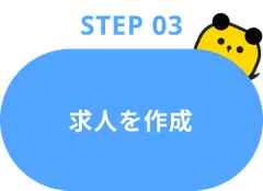 Step03：求人を作成