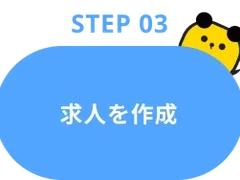 Step03：求人を作成